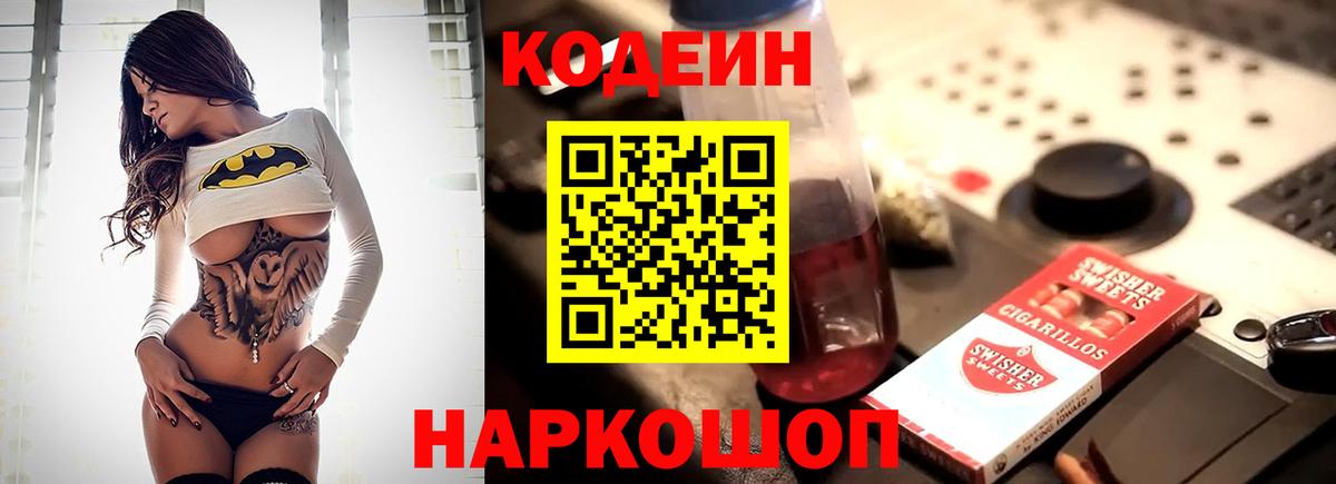 Codein напиток Lean (лин) Урюпинск